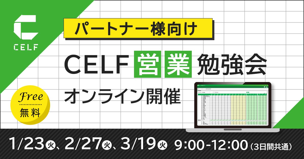 【パートナー様向け】CELF営業勉強会（オンライン開催）