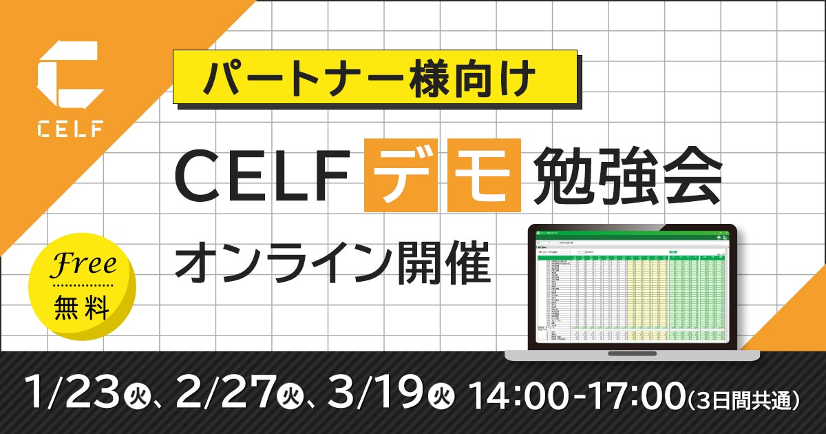 【パートナー様向け】CELFデモ勉強会（オンライン開催）