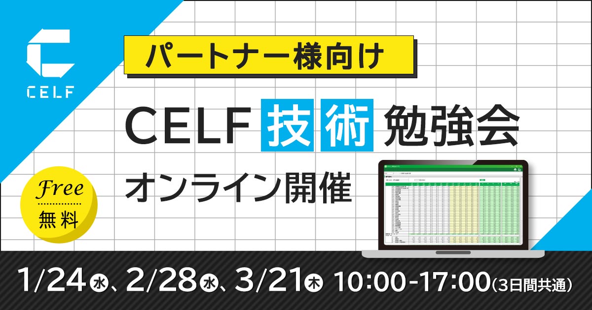 【パートナー様向け】CELF技術勉強会（オンライン開催）