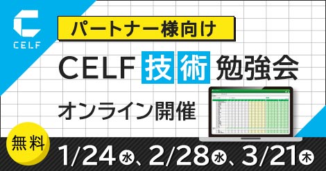 【パートナー様向け】CELF技術勉強会（オンライン開催）