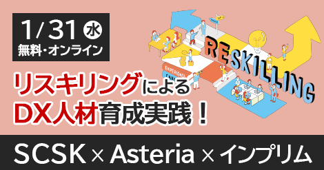 【1月31日開催】リスキリングによるDX人材育成実践！ノーコードツールの活用で企業のIT力を強化