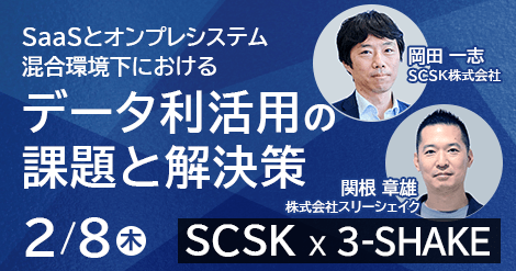 【2月8日開催】SaaSとオンプレシステム混合環境下における「データ利活用」の課題と解決策