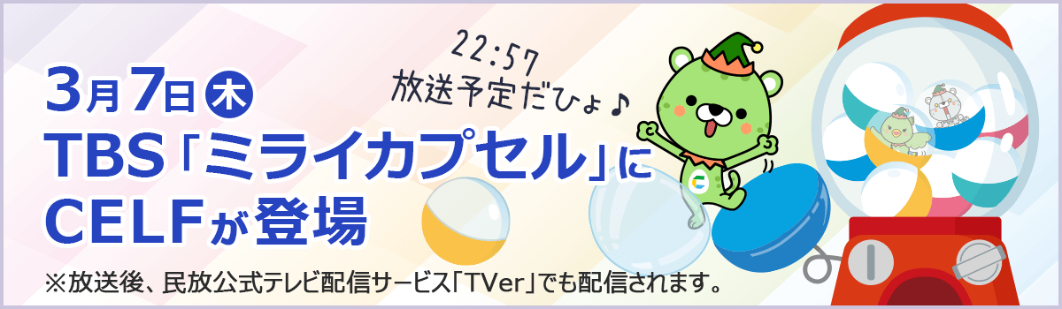 3/7(木)TBS「ミライカプセル」でCELFが紹介されます！