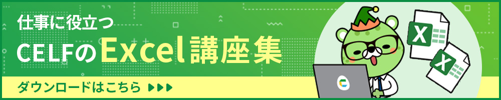 CELFのExcel講座集 ダウンロードはこちら