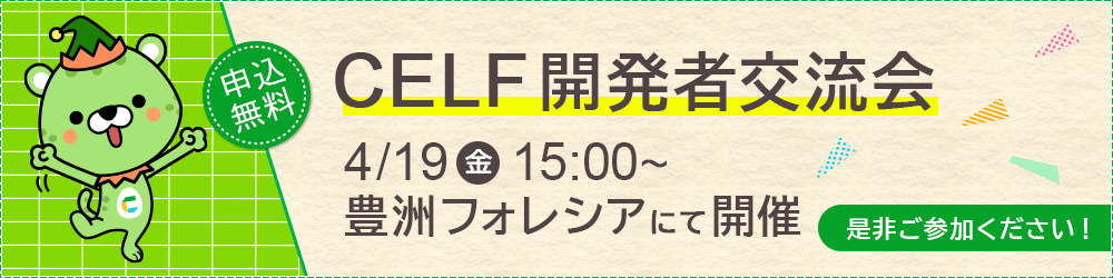 【4/19(金)開催】CELF開発者交流会