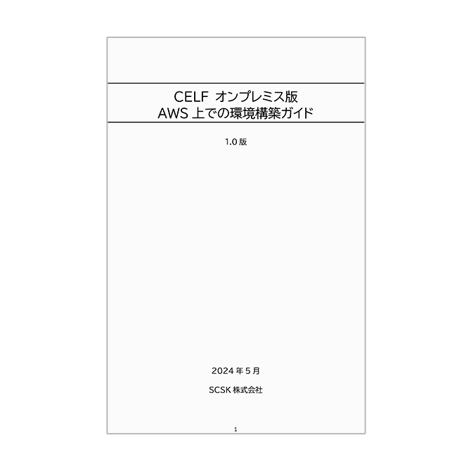 オンプレミス版AWS上での環境構築ガイドver1.0