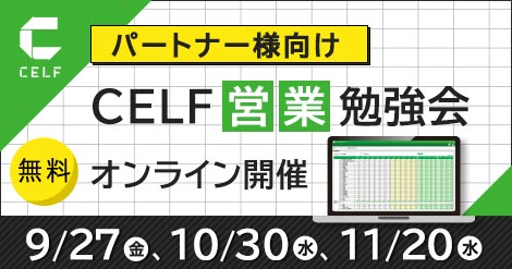 【パートナー様向け】CELF営業勉強会(オンライン開催)