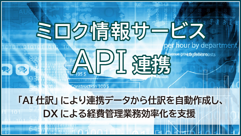 ミロク情報サービスAPI連携