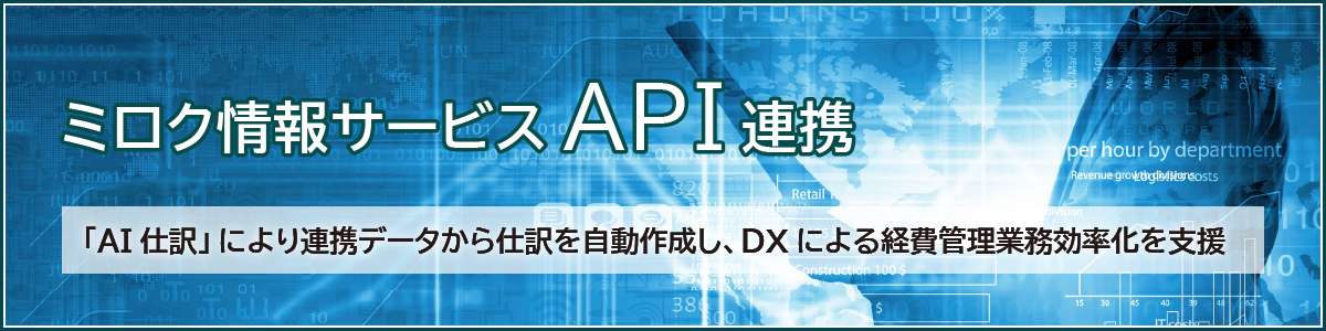 ミロク情報サービスAPI連携