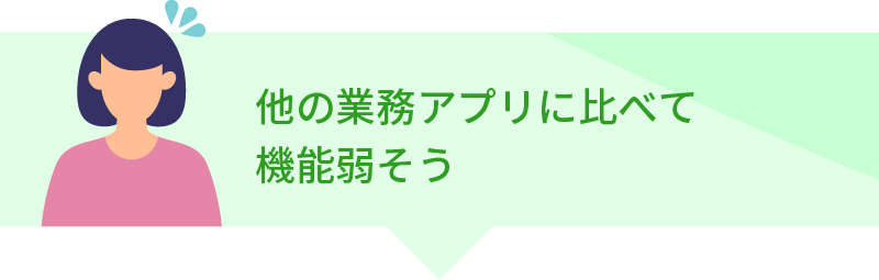 他の業務アプリに比べて機能弱そう