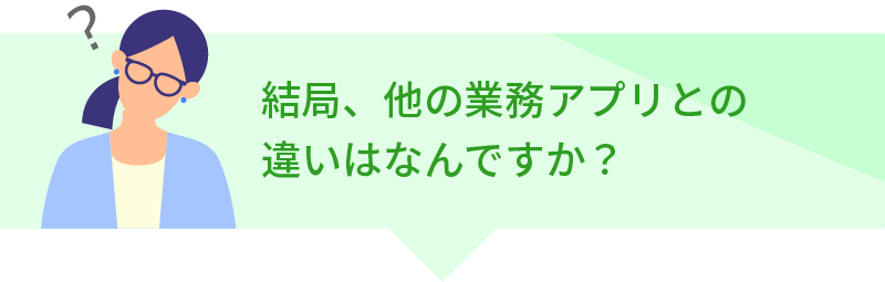 他の業務アプリに比べて見た目が悪そう