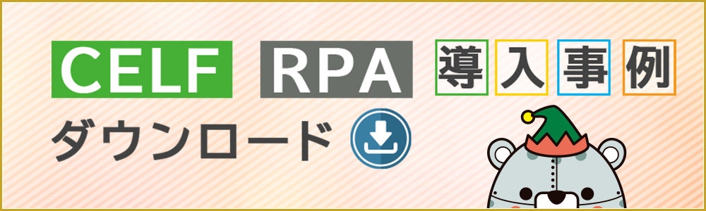 CELF/RPA導入事例ダウンロード