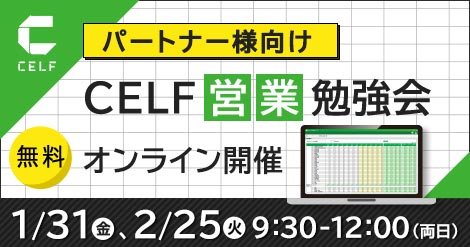【パートナー様向け】CELF営業勉強会(オンライン開催)