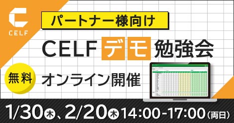 【パートナー様向け】CELFデモ勉強会(オンライン開催)