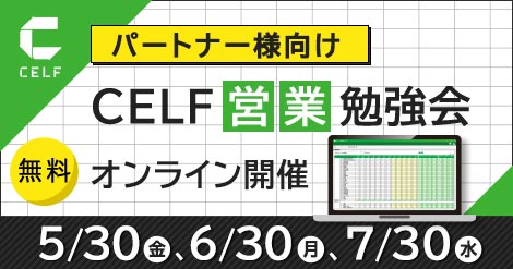 【パートナー様向け】CELF営業勉強会（オンライン開催）　