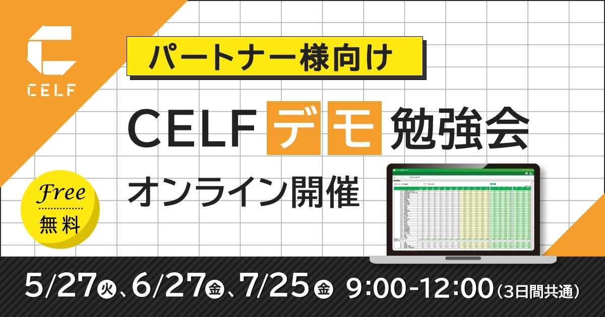 【パートナー様向け】CELFデモ勉強会（オンライン開催）