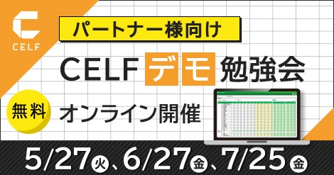 【パートナー様向け】CELFデモ勉強会（オンライン開催）　