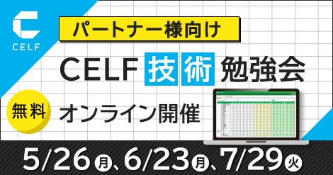 【パートナー様向け】CELF技術勉強会（オンライン開催）