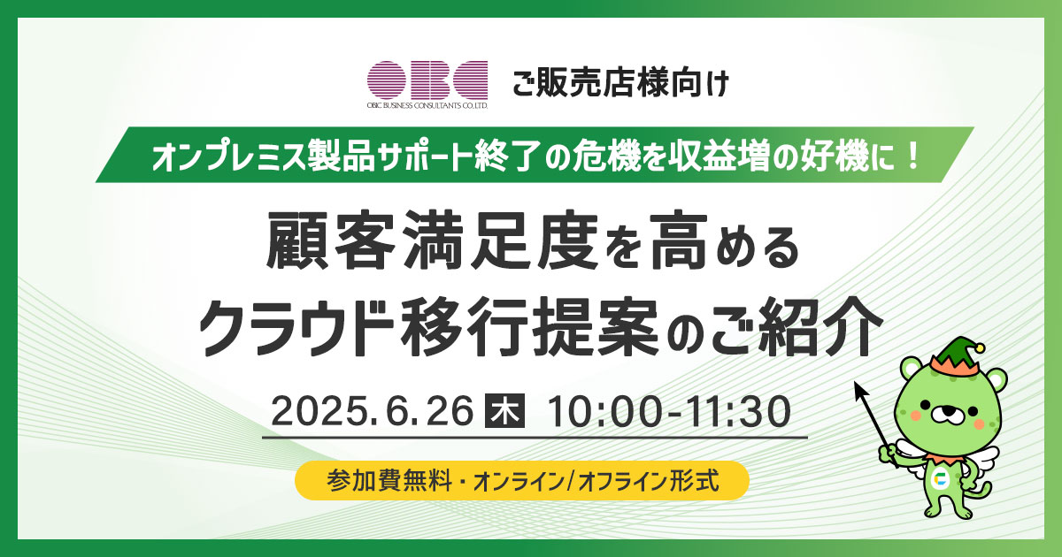 【6/26開催】顧客満足度を高めるクラウド移行提案のご紹介