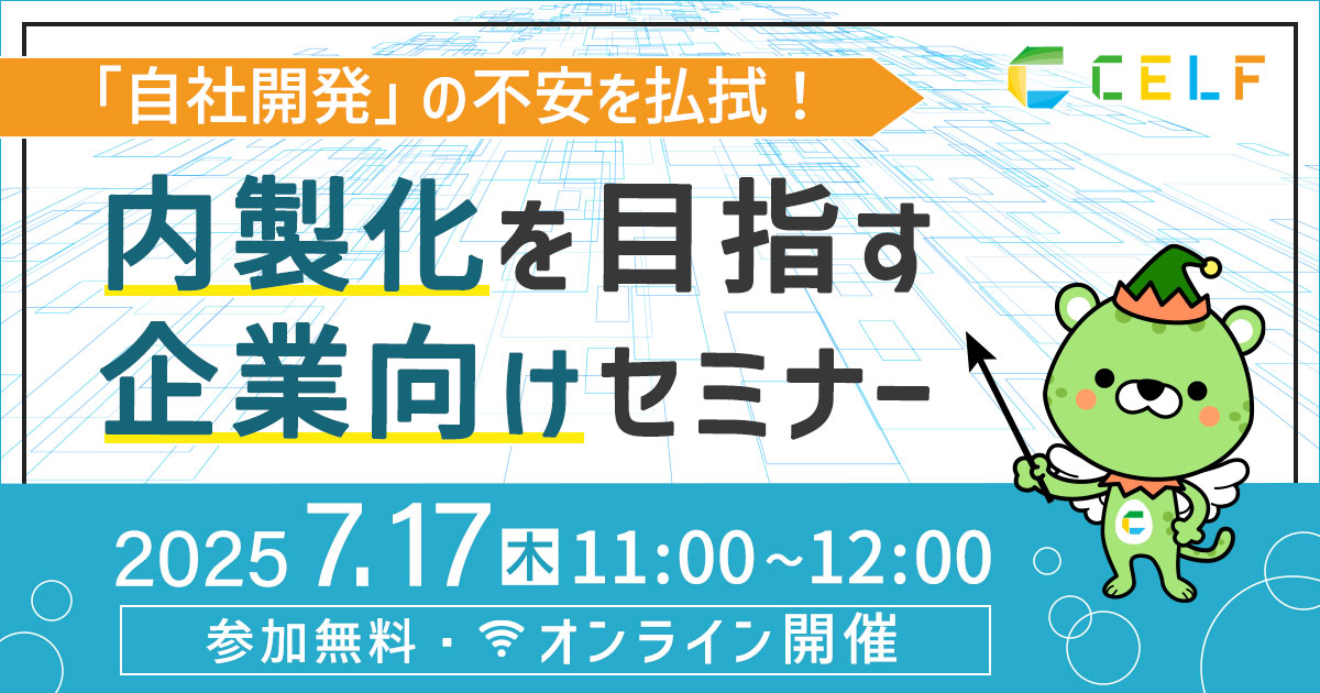 「自社開発」の不安を払拭！ 内製化を目指す企業向けセミナー