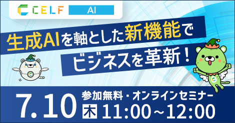 【7/10開催】生成AIを軸とした新機能でビジネスを革新！