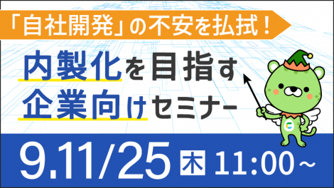 【9/11・25開催】「自社開発」の不安を払拭！ 内製化を目指す企業向けセミナー
