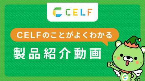 CELF製品紹介動画