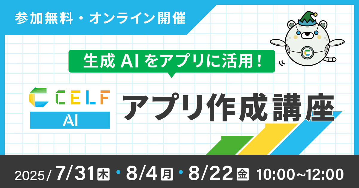 【オンライン開催】生成AIをアプリに活用！CELF AIアプリ作成講座（7/31、8/4、8/22）