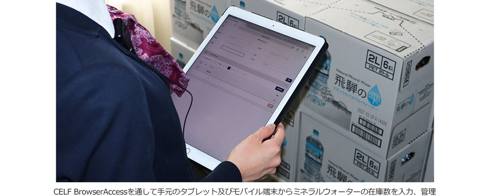 CELF BrowserAccessを通して手元のタブレット及びモバイル端末からミネラルウォーターの在庫数を入力、管理