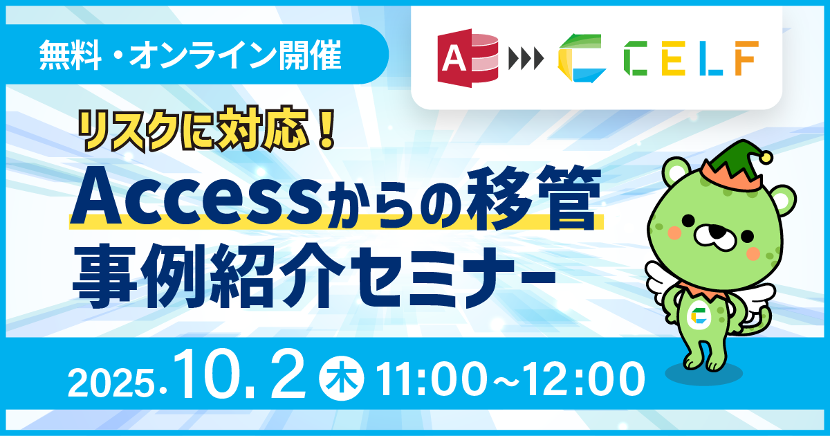 【10/2開催】リスクに対応!Accessからの移管事例紹介セミナー