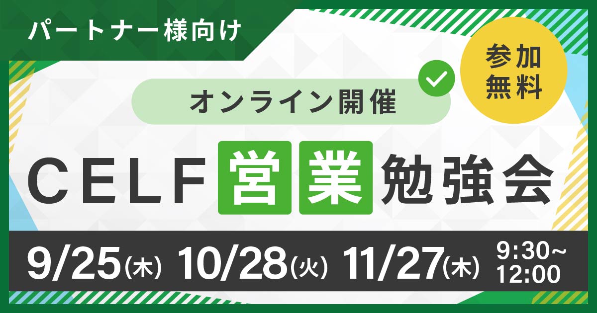 【パートナー様向け】CELF営業勉強会（オンライン開催）