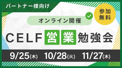 【パートナー様向け】CELF営業勉強会（オンライン開催）