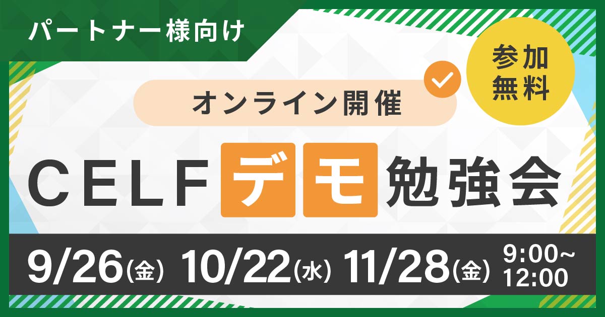 【パートナー様向け】CELFデモ勉強会（オンライン開催）