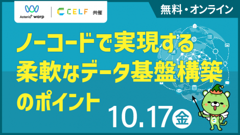 【10/17開催】AI時代を勝ち抜くデータ戦略！ ノーコードで実現する柔軟なデータ基盤構築のポイント