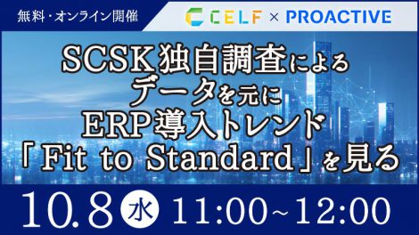 SCSK独自調査によるデータを元にERP導入トレンド『Fit to Standard』を見る