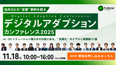 【11/18開催】デジタルアダプションカンファレンス 2025