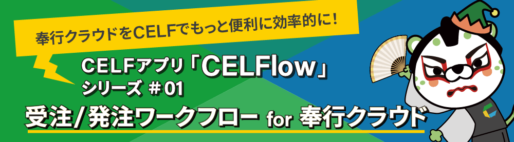 受注/発注ワークフロー for 奉行クラウド(CELFlow)