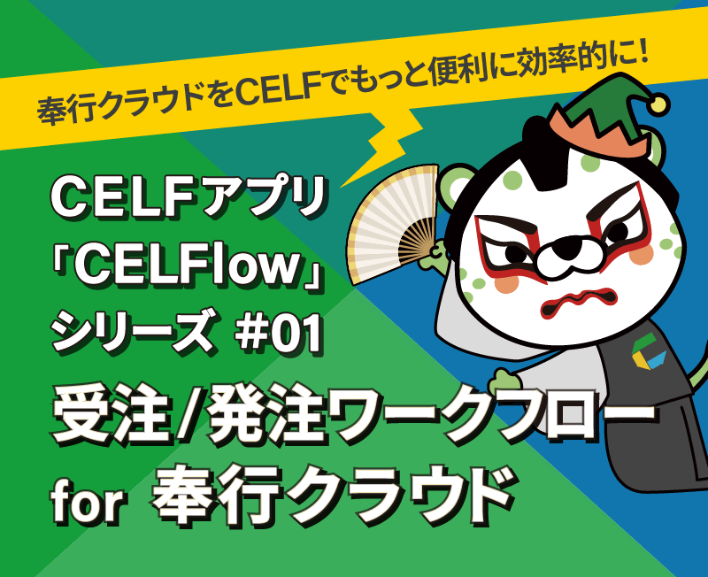 CELF X Reckoner 受注/発注ワークフロー for 奉行クラウド(CELFlow)