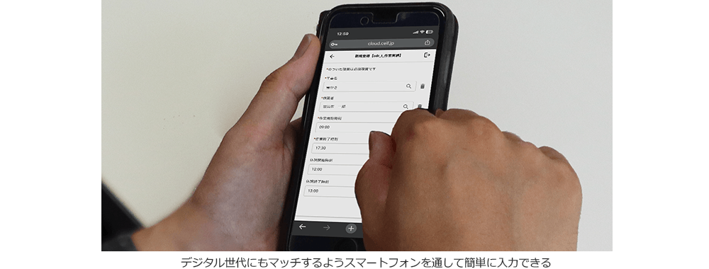 デジタル世代にもマッチするようスマートフォンを通して簡単に入力できる