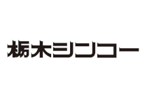 株式会社栃木シンコー