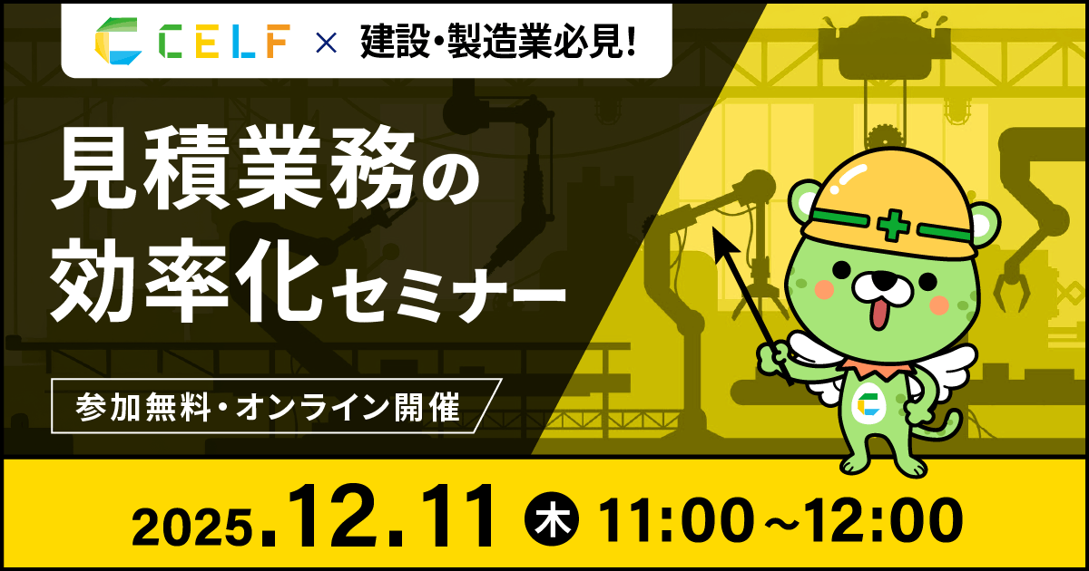 【12/11開催】建設・製造業必見!見積業務の効率化セミナー