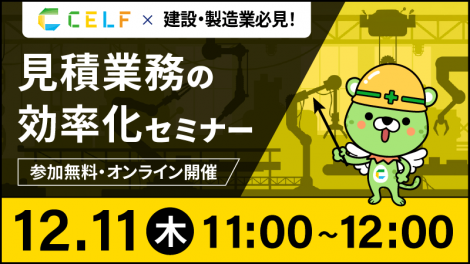 【11/13開催】建設・製造業必見！見積・請求業務の効率化セミナー