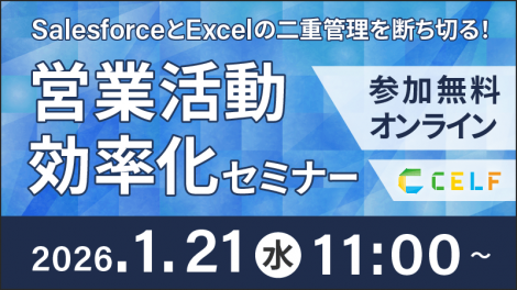 【1/21開催】SalesforceとExcelの二重管理をを断ち切る！営業活動効率化セミナー