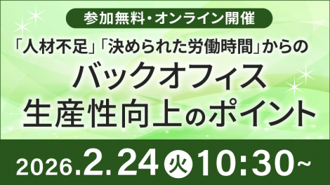 【2/24開催】人材不足、決められた労働時間からのバックオフィス生産性向上のポイント！