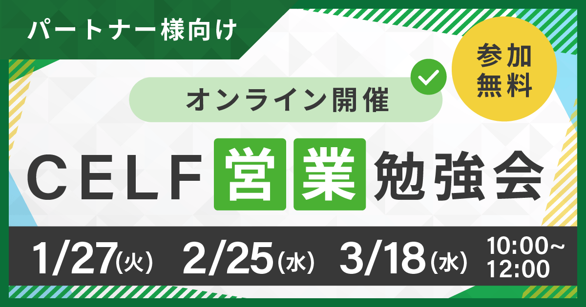 【パートナー様向け】CELF営業勉強会（オンライン開催）