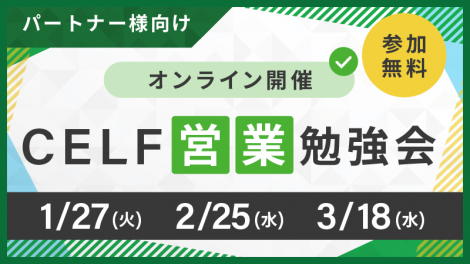 【パートナー様向け】CELF営業勉強会（オンライン開催）