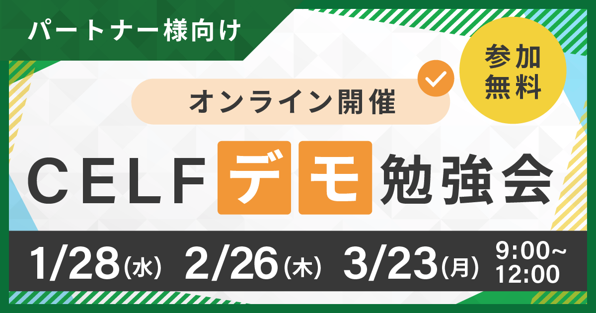 【パートナー様向け】CELFデモ勉強会（オンライン開催）