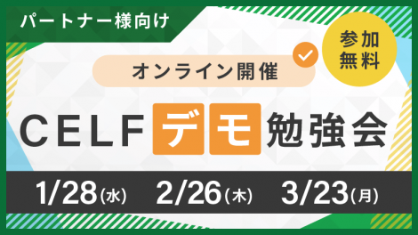 【パートナー様向け】CELFデモ勉強会（オンライン開催）
