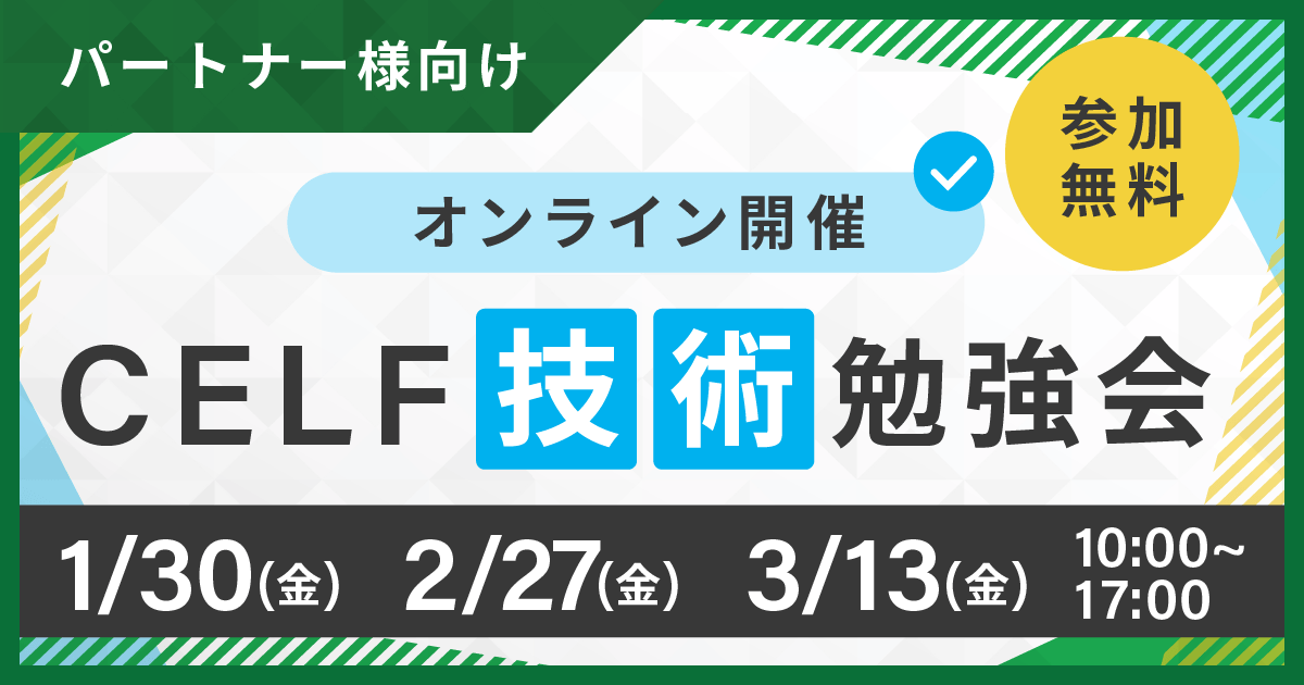 【パートナー様向け】CELF技術勉強会（オンライン開催）