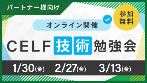 【パートナー様向け】CELF技術勉強会（オンライン開催）